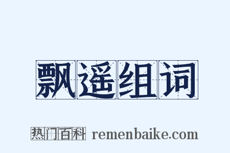 飘遥组词是什么意思的图片